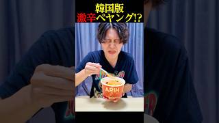 話題の『ARIH』、辛すぎてヤバい😂 #shorts #カップ麺 #bts