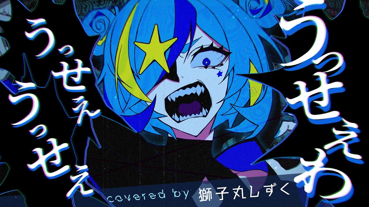 【JKが歌ってみた】うっせぇわ / Ado covered by 獅子丸しずく