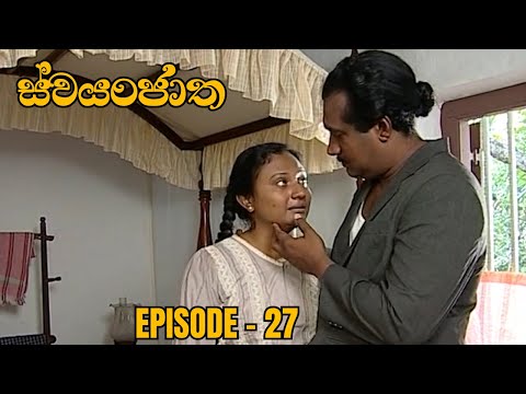 Swayanjatha Episode 27 - (2023-08-13)