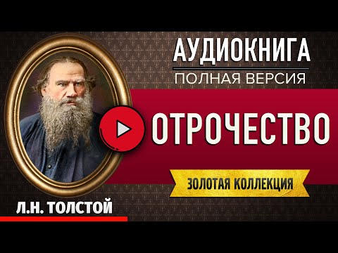 ОТРОЧЕСТВО ТОЛСТОЙ Л.Н. аудиокнига - лучшие #аудиокниги онлайн, полная #аудиокнига  СМОТРЮ В КНИГУ - АУДИОКНИГИ