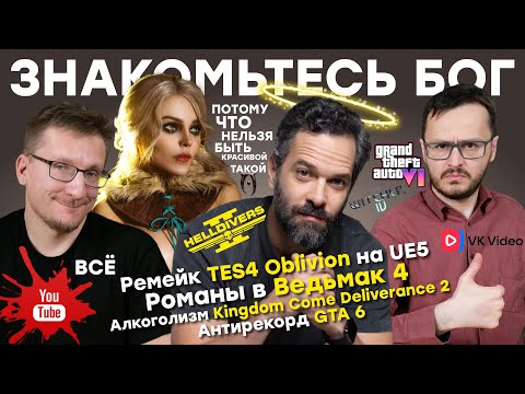 Цири 25 лет в Ведьмак 4 / YouTube все / Killzone в Helldivers 2 / Ремейк TES4 Oblivion