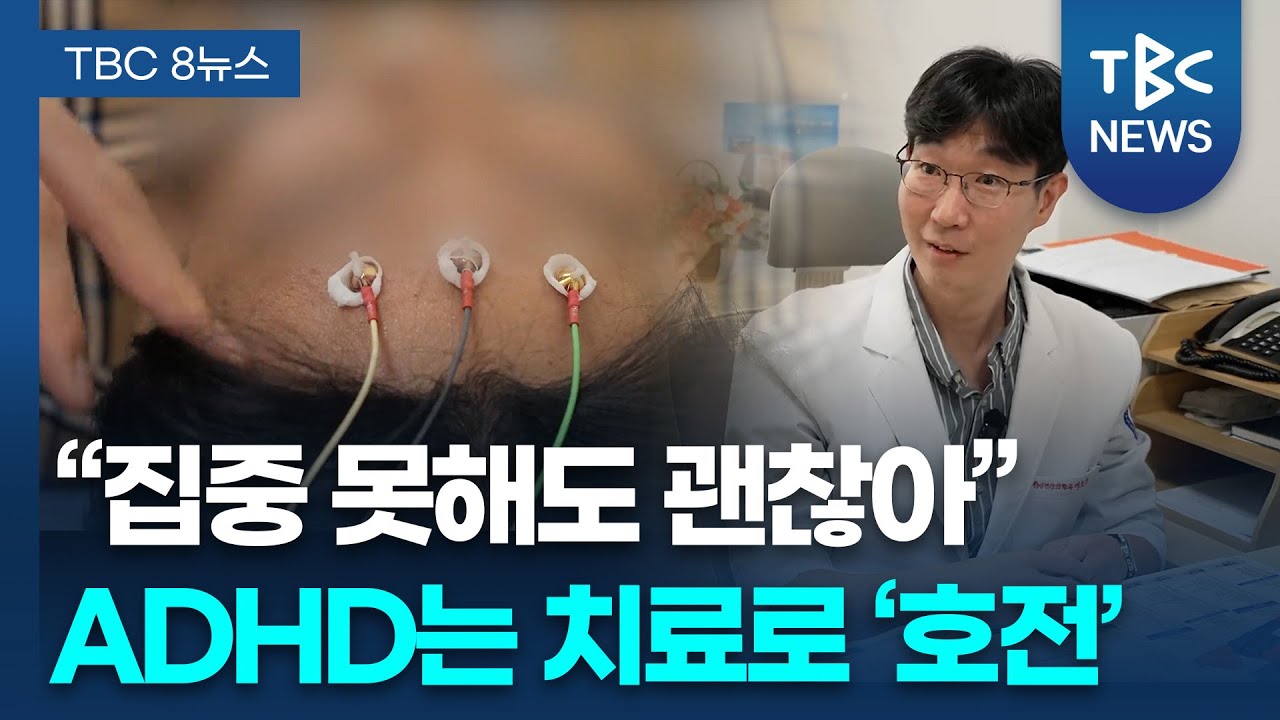 집중 못해도 괜찮아 'ADHD 오해와 진실' ㅣ 정신건강의학과 이호준 교수 관련사진