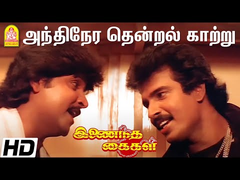 அந்திநேர தென்றல் காற்று  Andhinera Thendral - HD Video Song |  Inaindha Kaigal | Arunpandian | Ramki