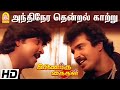 அந்திநேர தென்றல் காற்று  Andhinera Thendral - HD Video Song |  Inaindha Kaigal