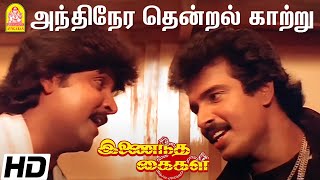 Download lagu அந்திநேர தென்றல் காற்று  Andhinera Thendral - HD Video Song |  Inaindha Kaigal | Arunpandian | Ramki mp3