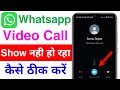 whatsapp video call not showing on screen | whatsapp video call show nahi ho raha hai