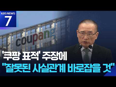 ‘쿠팡 표적’ 주장에 “잘못된 사실관계 바로잡을 것” / KBS 2026.07.03.