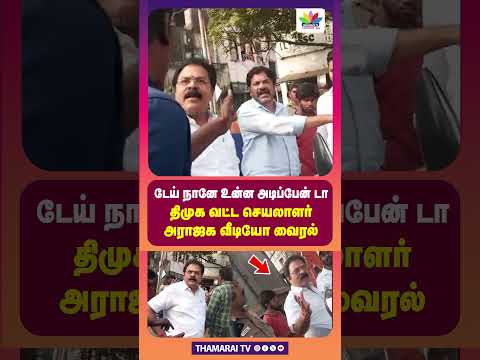 டேய் நானே உன்ன அ**ப்பேன் டா திமுக வட்ட செயலாளர் அராஜக வீடியோ வைரல் | DMK | ThamaraiTV
