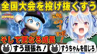 【パワプロ】チーム全員で秋の全国大会を勝ち抜く兎田ぺこら | 栄冠ナイン【すう/ホロライブ/兎田ぺこら/切り抜き】 #兎田ぺこら #パワプロケモミミリーグ