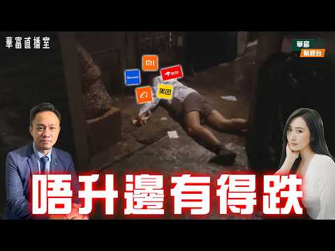 【唞下氣？】傳統科技股得一日貨仔就跌返轉頭？|聯想趁回吐上車？|芯片股炒作未完？|黃仁勳點名Marvell 機會嚟喇飛雲？||華富直播室📹||李偉傑 Jason||Vivian||26-06-03