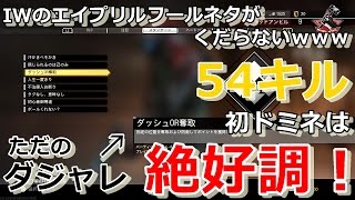 【IW実況】IWの最新アプデがくだらない＆追加の補給将校がひどい【初ドミネ】