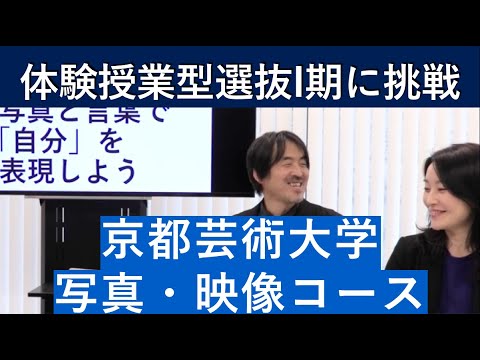 （2020年）京都芸術大学 写真・映像コースの体験授業型選抜を紹介｜入試日程が変更になりました。詳細は概要欄を参照してください｜シリーズ_めざせ芸術大学｜