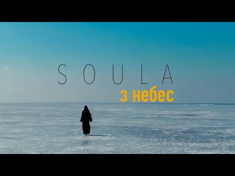 SOULA - З небес | українська пісня | soul  jazz