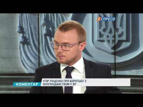 Ігор Луценко про боротьбу з кнопкодавство у ВР