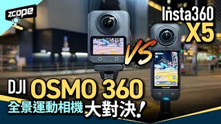 全景運動相機大對決 DJI OSMO 360 VS Insta360 X5｜1英吋CMOS｜8K 50fps｜1.2億像素拍照｜廣州滑雪&卡丁車實測｜兼容OSMO Action電池