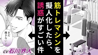 【CV 石川界人】マンガ動画「イケメンな筋トレマシン～ワークアウトプリンス～」ボイスコミック