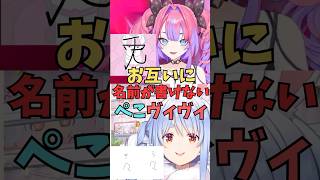 ぺこヴィヴィ、お互いの名前を漢字で書けない【ホロライブ切り抜き／兎田ぺこら／綺々羅々ヴィヴィ】