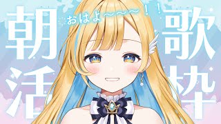【 歌枠 】早起きしてえらい！素敵な一日の始まりに✨ 初見さん歓迎 singing stream【 白河しらせ / #RIOTMUSIC 】