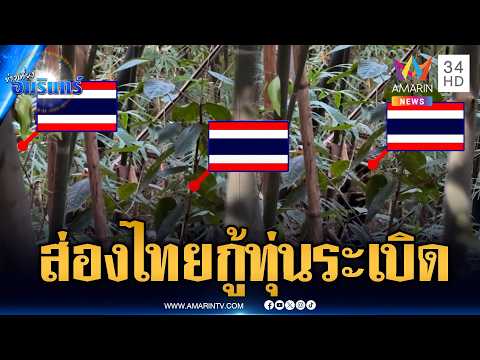 เขมรแอบส่องทหารไทยตรวจหาทุ่นระเบิด | ข่าวเที่ยงอมรินทร์ | 28 ก.พ. 69