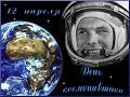 12 апреля -- День Космонавтики! 