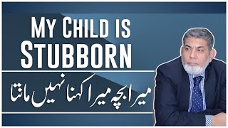 My child is very stubborn: | URDU | | Prof Dr Javed Iqbal |