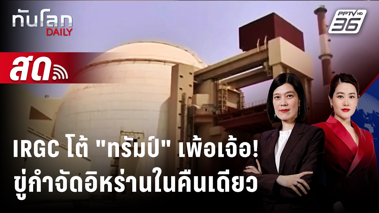 🔴 Live ทันโลก DAILY | IRGC โต้ "ทรัมป์" เพ้อเจ้อ!ขู่กำจัดอิหร่า