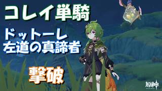 【原神】コレイ単騎 ドットーレ 左道の真諦者 , 博士 攻略