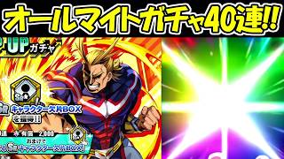 【ヒロサバ】オールマイトガチャ40連でまさかの結果に！！【僕のヒーローアカデミア UNITED SURVIVAL】