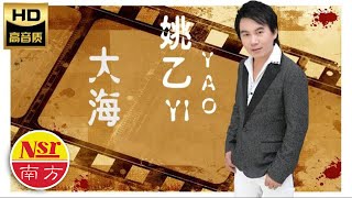 Download lagu 姚乙YaoYi I 大海 I  MUSIC AUDIO I mp3