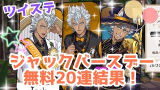 【ツイステ】ジャックバースデー無料20連結果！