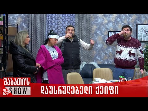 დაუსრულებელი ქეიფი ოჯახში | ახალი შაბათის შოუ