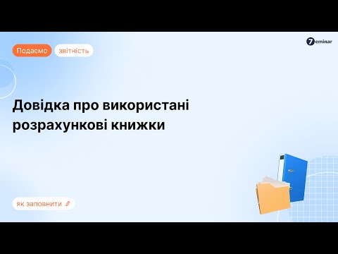 відео прев’ю для Довідка про використані розрахункові книжки: заповнення і подання