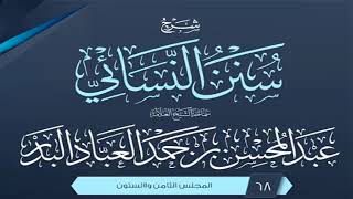 المجلس (68) | شرح سنن النسائي | الشيخ عبد المحسن العباد البدر | #الشيخ_عبدالمحسن_العباد image