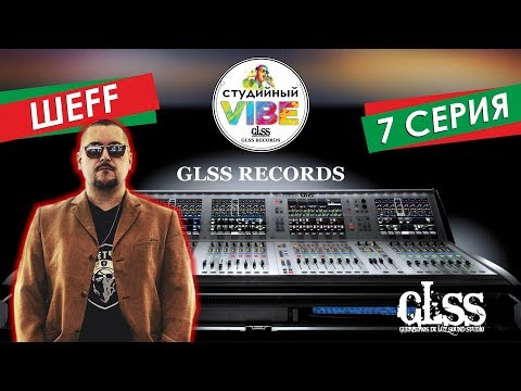 Студийный VIBE - 7 СЕРИЯ "ШЕFF: записывает новую песню с N'Pans, играет в бильярд"