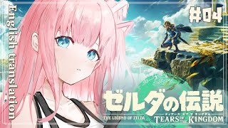 【THE LEGEND OF ZELDA】新作ティアーズ オブ ザ キングダム ＃４　英語翻訳あり。【夢咲ミア/プロプロゲーマーズ】