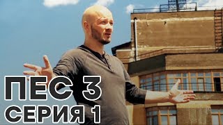 Сериал ПЕС - все серии - 3 сезон - 1 серия - смотреть онлайн