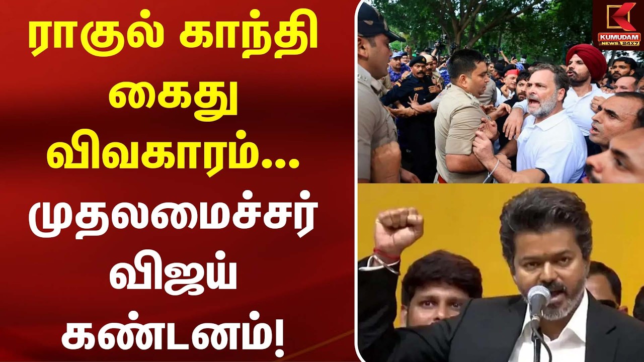 ராகுல் காந்தி கைது விவகாரம்... முதலமைச்சர் விஜய் கண்டனம்! | Delhi | Neet | Rahul Gandhi