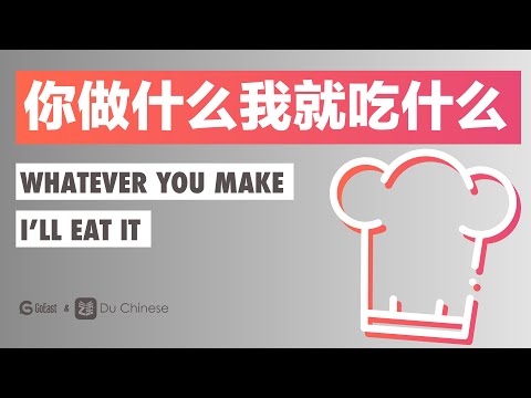 你做什麼我就吃什麼