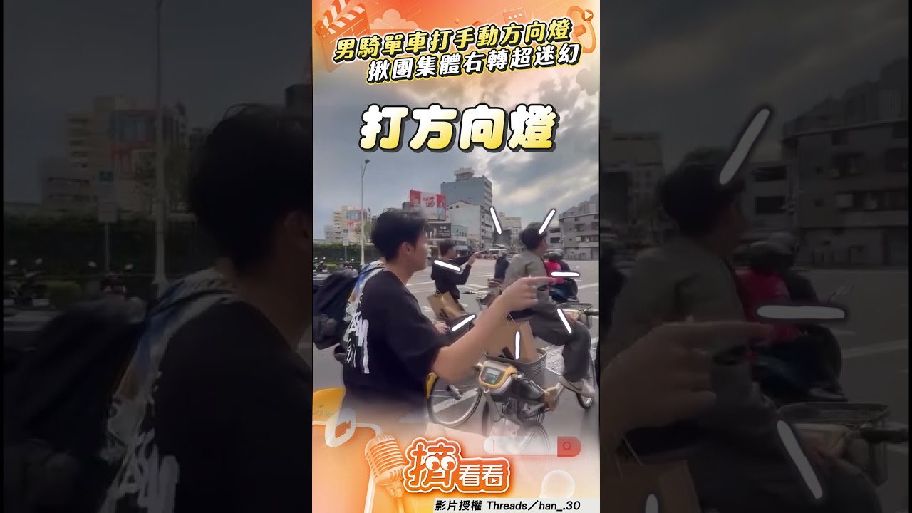 影音/男騎腳踏車打「手動方向燈」 揪團集體「右轉手勢」超迷幻