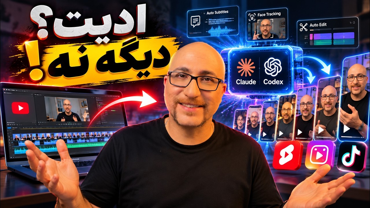 تبدیل 2 ساعت ویدیو به کلیپ های کوتاه با هوش مصنوعی