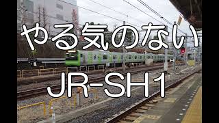 やる気のないJR-SH1