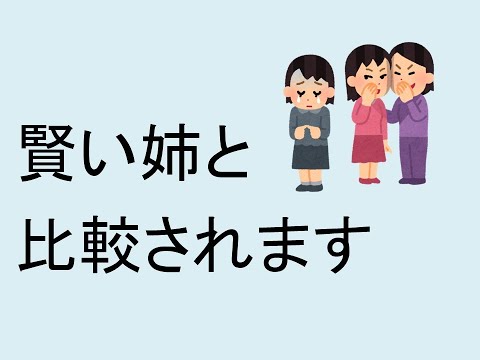 心理学科 賢い姉と比較されます
