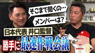 【就任後初取材】電話はいつ!? 世界一奪還は超難題!? メジャー移籍しないで欲しい選手!? 「韓国で一番怖いのは…」!? アトランタ五輪の貴重秘話！日本代表・井口資仁監督と最速作戦会議