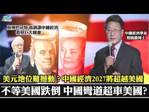 《政經最前線-無碼看中國》210602不等美國跌倒 中國彎道超車美國? 美元地位難撼動?中國經濟2027將超越美國 《政經最前線-無碼看中國》210602不等美國跌倒 中國彎道超車美國? 美元地位難撼動?中國經濟2027將超越美國