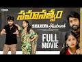 సమానత్వం Samanathvam Sharing Husband Latest Telugu Full Movie Wirally Originals 2024