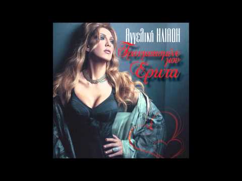 Aggeliki Iliadi - Mia Ginaika Mono Kserei [HD] 2012 new song