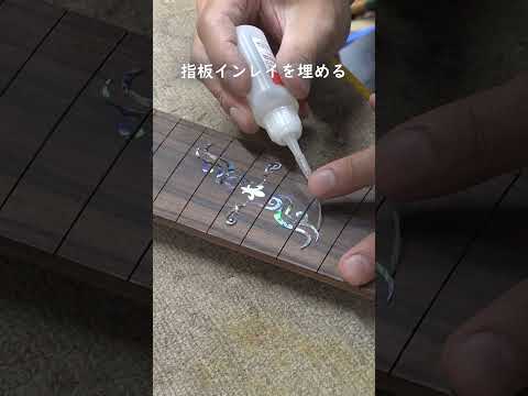 guitar build - 指板インレイを埋める！ #sago #build