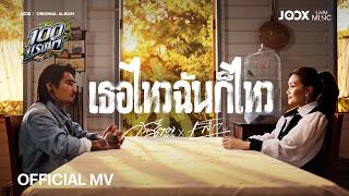 เธอไหวฉันก็ไหว - ก้านตอง ทุ่งเงิน x เล็ก รัชเมศฐ์【OFFICIAL MV】