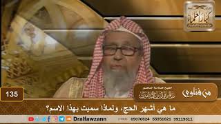 ما هي أشهر الحج، ولماذا سميت بهذا الاسم؟ الشيخ صالح الفوزان image