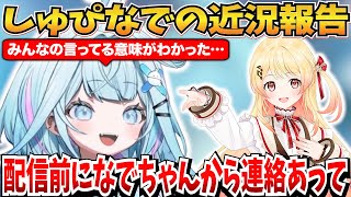 配信前に奏から連絡があってニッコリした話ｗ＆しゅぴなでの近況報告【水宮枢/音乃瀬奏/ホロライブ切り抜き】